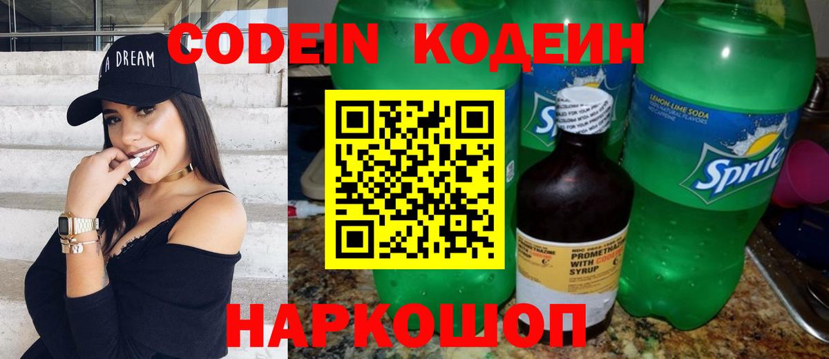 Кодеин напиток Lean (лин)  Вход с VPN  Томск 